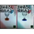 おかあさん疲れたよ 上下巻★田辺聖子★講談社文庫