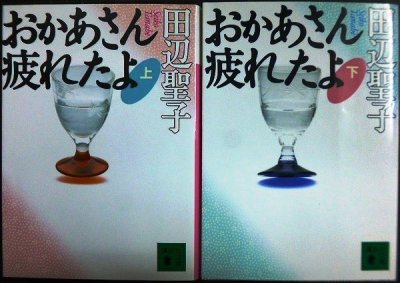 画像1: おかあさん疲れたよ 上下巻★田辺聖子★講談社文庫