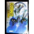 迷宮の扉★横溝正史★角川文庫