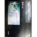 人面瘡 金田一耕助ファイル6★横溝正史★角川文庫