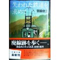 失われた鉄道を求めて 新装版★宮脇俊三★文春文庫