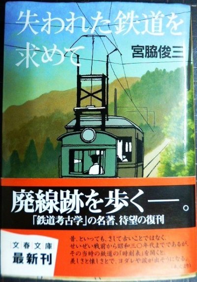 画像1: 失われた鉄道を求めて 新装版★宮脇俊三★文春文庫