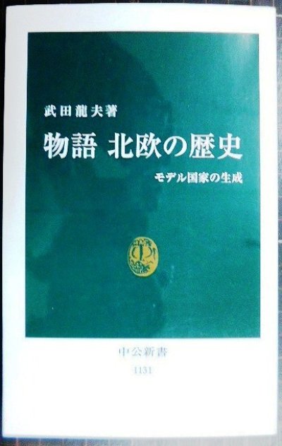 画像1: 物語 北欧の歴史 モデル国家の生成★武田龍夫★中公新書