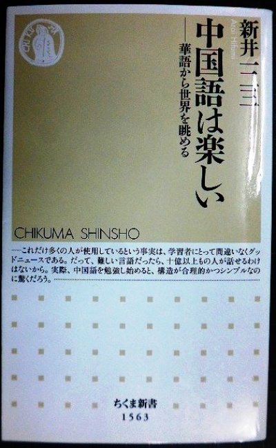 画像1: 中国語は楽しい 華語から世界を眺める★新井一二三★ちくま新書