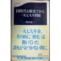 同時代も歴史である 一九七九年問題★坪内祐三★文春新書