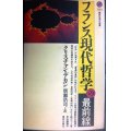 フランス現代哲学の最前線★クリスチャン・デカン 広瀬浩司訳★講談社現代新書