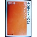 大事なものは見えにくい★鷲田清一★角川ソフィア文庫