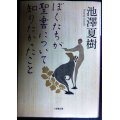 ぼくたちが聖書について知りたかったこと★池澤夏樹★小学館文庫