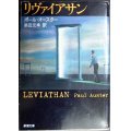 リヴァイアサン★ポール・オースター 柴田元幸訳