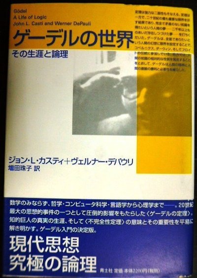 画像1: ゲーデルの世界 その生涯と論理★ジョン・L・カスティ ヴェルナー・デパウリ 増田珠子訳