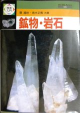 検索入門 鉱物・岩石★豊遥秋 青木正博