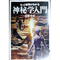 もっと哲学がわかる神秘学入門★富増章成