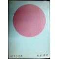 はじめての文学 小川洋子★冷めない紅茶・薬指の標本・ギブスを売る人・キリコさんの失敗・バックストローク