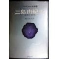 三島由紀夫 芸術と病理 ★梶谷哲男★パトグラフィ双書7