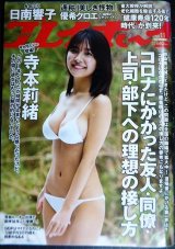 週刊プレイボーイ 2021年3/15号★寺本莉緒・優希クロエ・日南響子・ほのかりん・荒牧理沙・森のんの・あのん