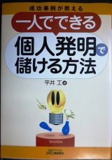 成功事例が教える 一人でできる個人発明で儲ける方法★平井工