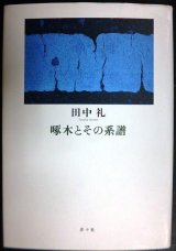 啄木とその系譜★田中礼