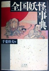 全国妖怪事典★千葉幹夫編★小学館ライブラリー
