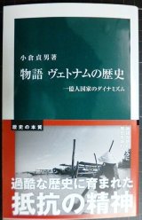 物語ヴェトナムの歴史 一億人国家のダイナミズム★小倉貞男★中公新書