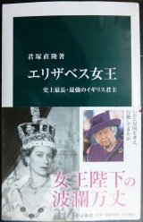 エリザベス女王 史上最長・最強のイギリス君主★君塚直隆★中公新書