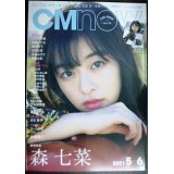CM NOW シーエム・ナウ VOL.210 2021年5月号★森七菜/STU48/上白石萌歌/志田彩良/高橋ひかる/伊藤沙莉/池田エライザ