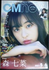 CM NOW シーエム・ナウ VOL.210 2021年5月号★森七菜/STU48/上白石萌歌/志田彩良/高橋ひかる/伊藤沙莉/池田エライザ