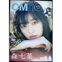 CM NOW シーエム・ナウ VOL.210 2021年5月号★森七菜/STU48/上白石萌歌/志田彩良/高橋ひかる/伊藤沙莉/池田エライザ
