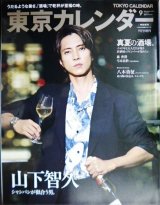東京カレンダー 2024年9月増刊号 no.293★山下智久/森香澄/弓木奈於/八木勇征