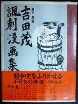 吉田茂諷刺漫画集★清水崑 吉田茂記念事業財団編