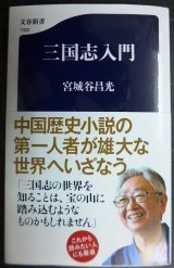 三国志入門★宮城谷昌光★文春新書