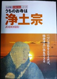 うちのお寺は浄土宗★わが家の宗教を知るシリーズ