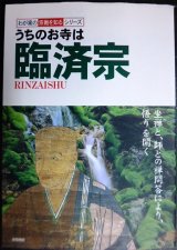 うちのお寺は臨済宗★わが家の宗教を知るシリーズ