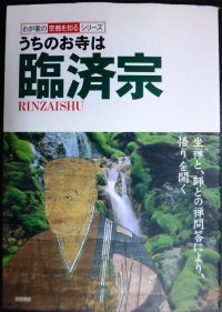 うちのお寺は臨済宗★わが家の宗教を知るシリーズ