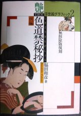 浮世絵グラフィック2 色道禁秘抄 前編★福田和彦