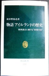 物語アイルランドの歴史 欧州連合に賭ける妖精の国★波多野裕造★中公新書