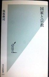 国家と宗教★保坂俊司★光文社新書