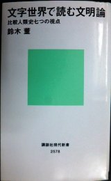文字世界で読む文明論 比較人類史七つの視点★鈴木董★講談社現代新書