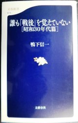 誰も「戦後」を覚えていない 昭和30年代篇★鴨下信一★文春新書