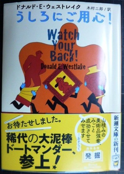 画像1: うしろにご用心!★ドナルド・Ｅ・ウェストレイク 木村二郎訳★新潮文庫