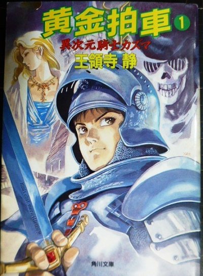 画像1: 黄金拍車 1 異次元騎士カズマ★王領寺静 (藤本ひとみ) カバーイラスト:安彦良和★角川スニーカー文庫