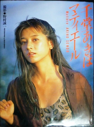画像1: 千堂あきほ写真集 マティエール
