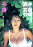 画像1: 酒井若菜写真集 予感★ポスター付 (1)