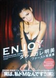 画像1: ダレノガレ明美ファースト写真集 ENJO (1)