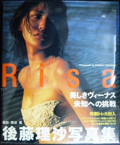 画像1: 後藤理沙写真集 Risa★付属トレカ未開封