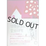 今日の人生2 世界がどんなに変わっても★益田ミリ★初版限定著者撮影写真付き