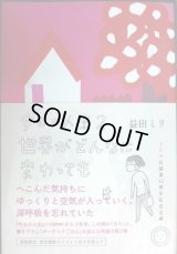 今日の人生2 世界がどんなに変わっても★益田ミリ★初版限定著者撮影写真付き