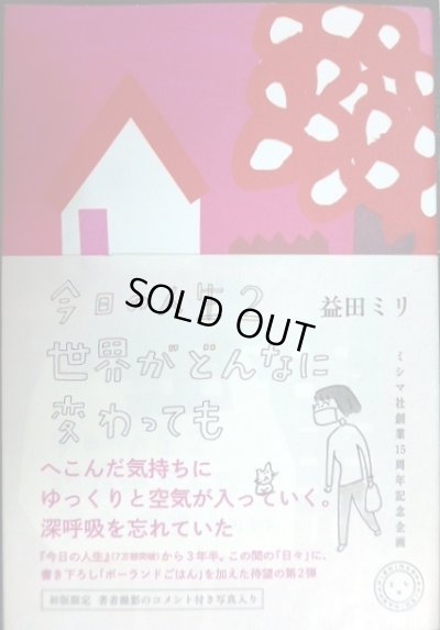 画像1: 今日の人生2 世界がどんなに変わっても★益田ミリ★初版限定著者撮影写真付き