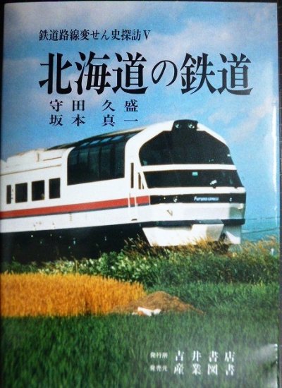 画像1: 鉄道路線変せん史探訪V 北海道の鉄道 ★守田久盛 坂本真一