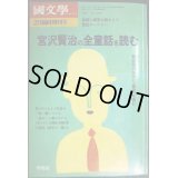 国文学 解釈と教材の研究 宮沢賢治の全童話を読む★2003年2月臨時増刊号　