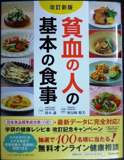 画像1: 貧血の人の基本の食事 改訂新版★鈴木謙監修 検見崎聡美★2021年